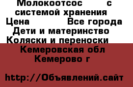 Молокоотсос avent с системой хранения › Цена ­ 1 000 - Все города Дети и материнство » Коляски и переноски   . Кемеровская обл.,Кемерово г.